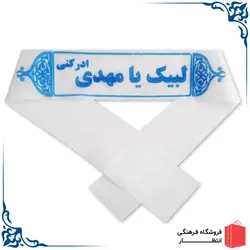 سربند لبیک یا مهدی ادرکنی (عج) - سفید