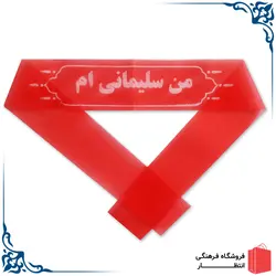 سربند من سلیمانی ام