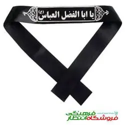 سربند یا ابا الفضل (ع)