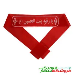 سربند یا رقیه بنت الحسین