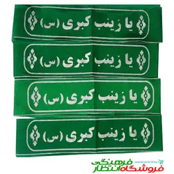 سربند یا زینب کبری (س)