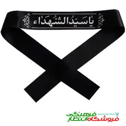 سربند یا سیدالشهدا (ع) - ساتن