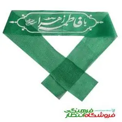 سربند یا فاطمه زهرا (س) - سبز