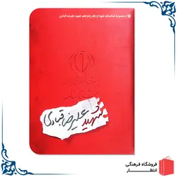 شناسنامه شهید علیرضا قبادی