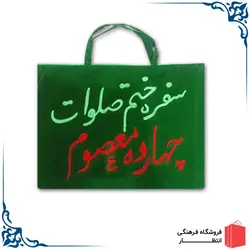 کیف سفره صلوات