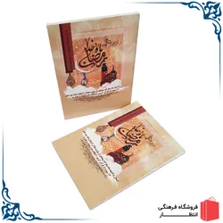 کتاب رمضان ماه خدا
