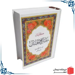 کتاب کلیات مفاتیح
