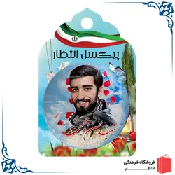 پیکسل شهید حججی کد4
