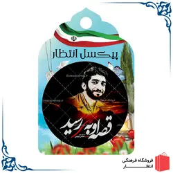 پیکسل شهید حججی کد7