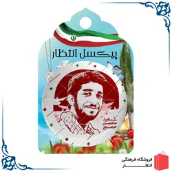 پیکسل شهید حججی کد11