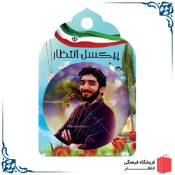 پیکسل شهید حججی کد14