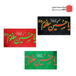 پرچم یا حسین (ع) مظلوم