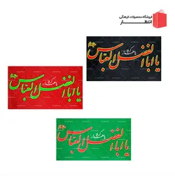 پرچم یا اباالفضل العباس (ع)