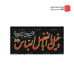پرچم دخیل یا اباالفضل (ع)