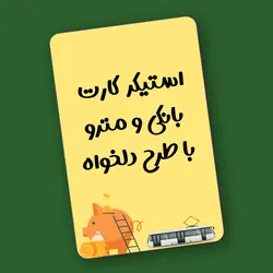 سفارش استیکر کارتی با طرح دلخواه