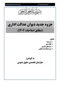 جزوه دیوان عدالت اداری (مطابق اصلاحات 1402) سیمی شده
