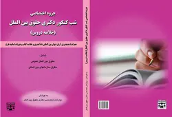 جزوه اختصاصی شب کنکور دکتری حقوق بین الملل (خلاصه دروس) انتشارات عدلیه