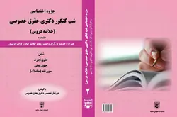 بسته دوجلدی اختصاصی شب کنکور دکتری (خلاصه دروس) حقوق خصوصی انتشارات عدلیه