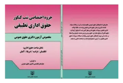 جزوه اختصاصی شب کنکور حقوق اداری تطبیقی حقوق عمومی انتشارات عدلیه