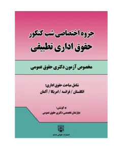 جزوه اختصاصی شب کنکور حقوق اداری تطبیقی حقوق عمومی انتشارات عدلیه