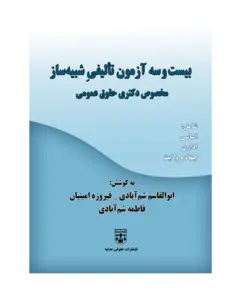 کتاب بیست و سه آزمون شبیه ساز تالیفی حقوق عمومی انتشارات عدلیه