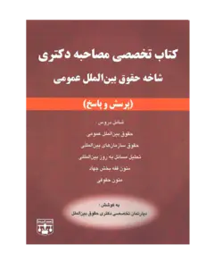 کتاب تخصصی مصاحبه دکتری شاخه حقوق بین الملل انتشارات عدلیه