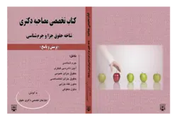 کتاب تخصصی مصاحبه دکتری شاخه حقوق جزا و جرم شناسی انتشارات عدلیه