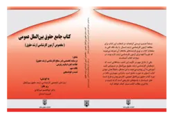 کتاب جامع حقوق بین الملل عمومی (کارشناسی ارشد حقوق) انتشارات عدلیه