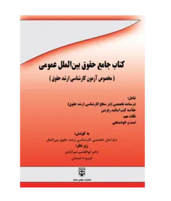 کتاب جامع حقوق بین الملل عمومی (کارشناسی ارشد حقوق) انتشارات عدلیه