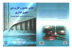 کتاب جامع و کاربردی حقوق اداری دکتری حقوق عمومی انتشارات عدلیه