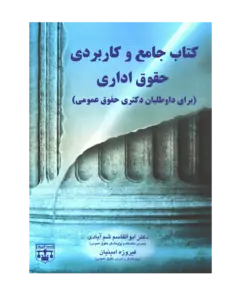 کتاب جامع و کاربردی حقوق اداری دکتری حقوق عمومی انتشارات عدلیه