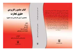 کتاب جامع و کاربردی حقوق تجارت (کارشناسی ارشد حقوق) انتشارات عدلیه