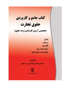 کتاب جامع و کاربردی حقوق تجارت (کارشناسی ارشد حقوق) انتشارات عدلیه