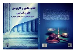 کتاب جامع و کاربردی حقوق اساسی دکتری حقوق عمومی انتشارات عدلیه