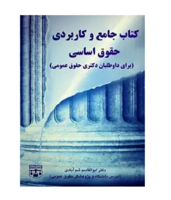 کتاب جامع و کاربردی حقوق اساسی دکتری حقوق عمومی انتشارات عدلیه