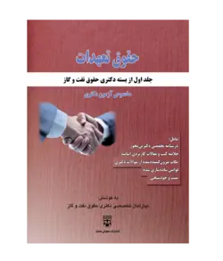 کتاب جامع و کاربردی حقوق تعهدات انتشارات عدلیه