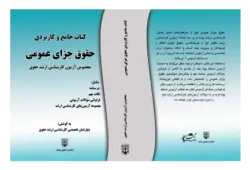 کتاب جامع و کاربردی حقوق جزای عمومی (کارشناسی ارشد حقوق) انتشارات عدلیه