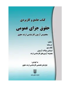 کتاب جامع و کاربردی حقوق جزای عمومی (کارشناسی ارشد حقوق) انتشارات عدلیه