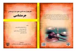 کتاب جرم شناسی انتشارات عدلیه انتشارات عدلیه