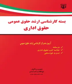 کتاب حقوق اداری (کارشناسی ارشد حقوق) انتشارات عدلیه