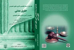 کتاب حقوق مدنی دکتری حقوق خصوصی انتشارات عدلیه