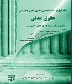 کتاب حقوق مدنی دکتری حقوق خصوصی انتشارات عدلیه