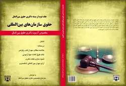 کتاب دکتری حقوق سازمان های بین المللی انتشارات عدلیه