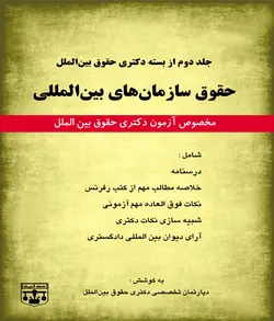 کتاب دکتری حقوق سازمان های بین المللی انتشارات عدلیه