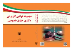 کتاب رحلی مجموعه قوانین کاربردی آزمون دکتری حقوق خصوصی انتشارات عدلیه