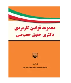 کتاب رحلی مجموعه قوانین کاربردی آزمون دکتری حقوق خصوصی انتشارات عدلیه