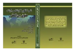 کتاب شب کنکور حقوق بین الملل (کارشناسی ارشد حقوق) انتشارات عدلیه
