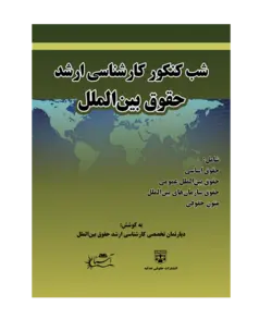 کتاب شب کنکور حقوق بین الملل (کارشناسی ارشد حقوق) انتشارات عدلیه