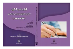 کتاب شب کنکور دکتری جزا و جرم شناسی انتشارات عدلیه