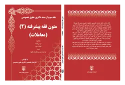 کتاب متون فقه پیشرفته 2 (معاملات) حقوق خصوصی انتشارات عدلیه